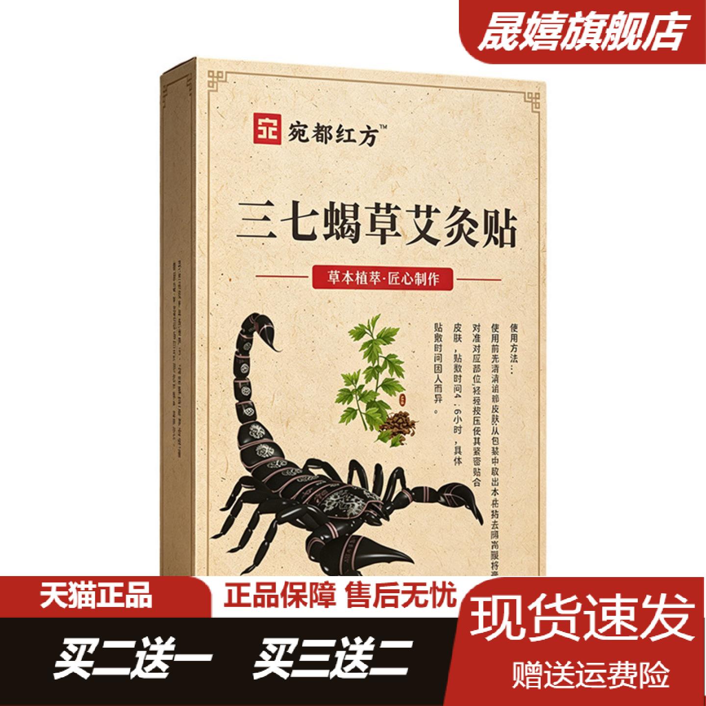 宛都红方三七蝎草艾灸贴颈肩腰腿