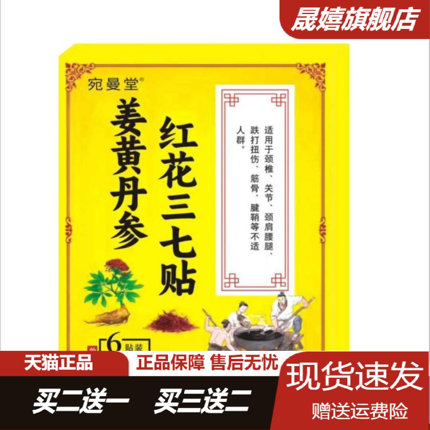 宛曼堂姜黄丹参红花三七贴6贴装
