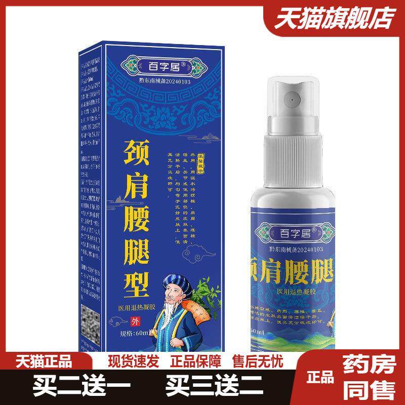 百字居颈肩腰腿喷剂60ml关节疼痛