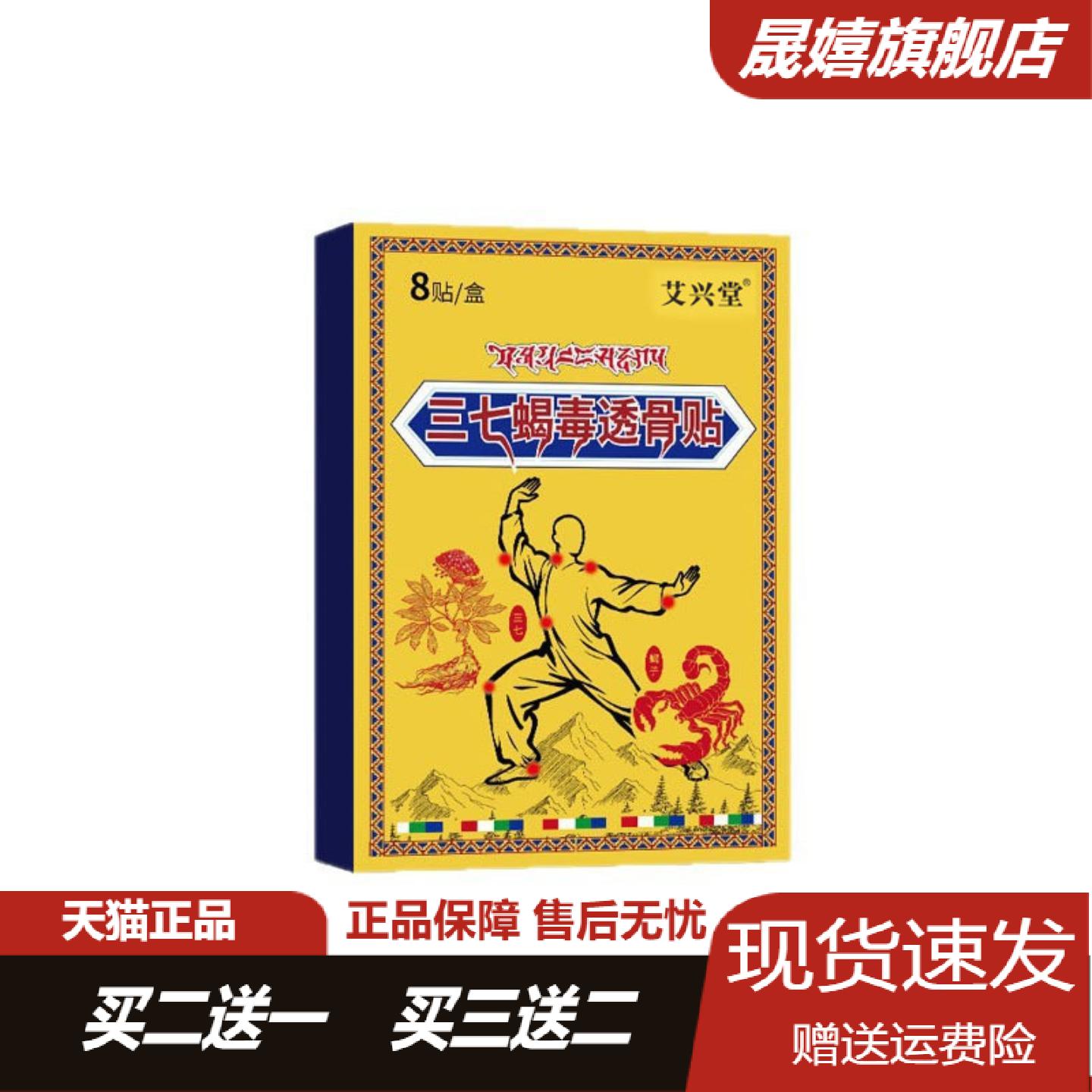 艾兴堂三七蝎毒透骨贴红花草本