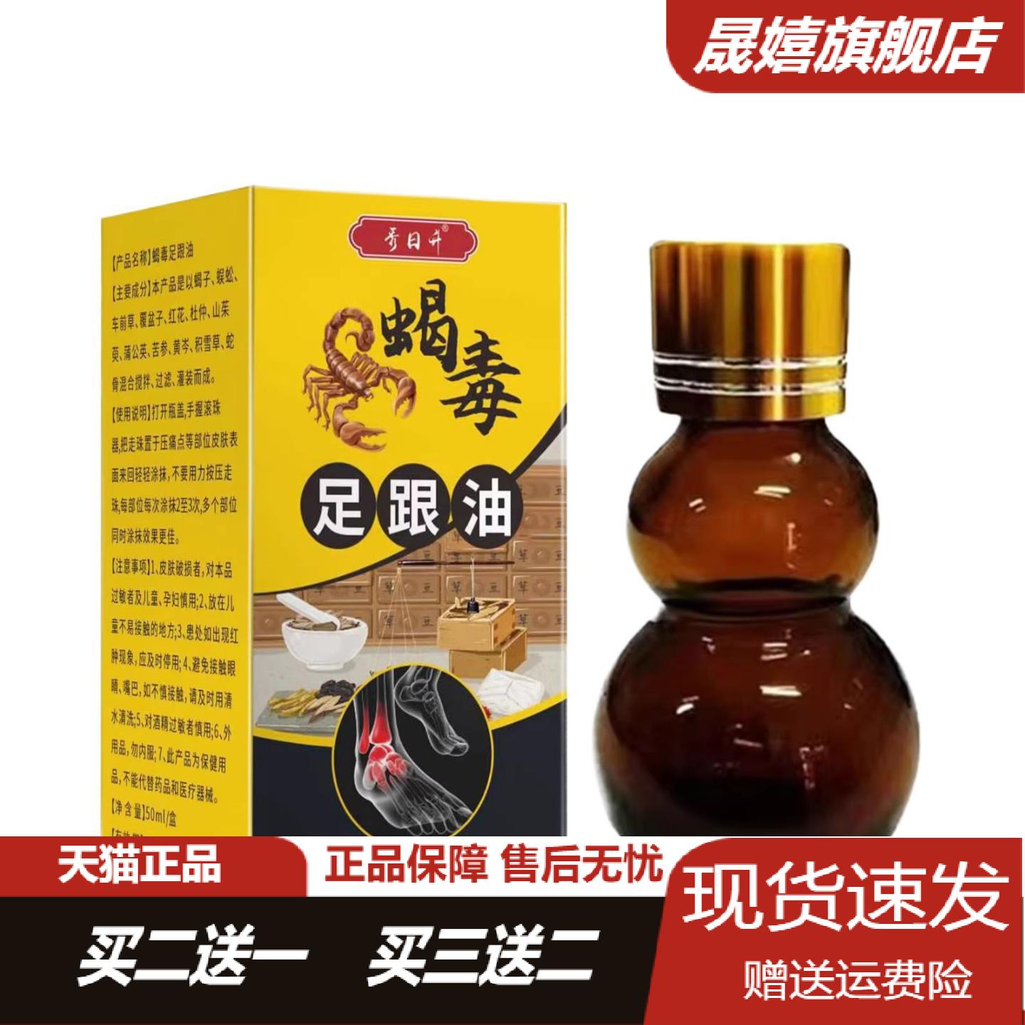 秀日升蝎毒足跟油50ml草本萃取