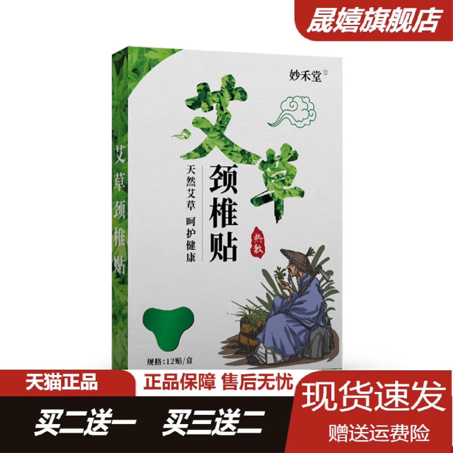 妙禾堂艾草颈椎腰椎肩周膝盖多效