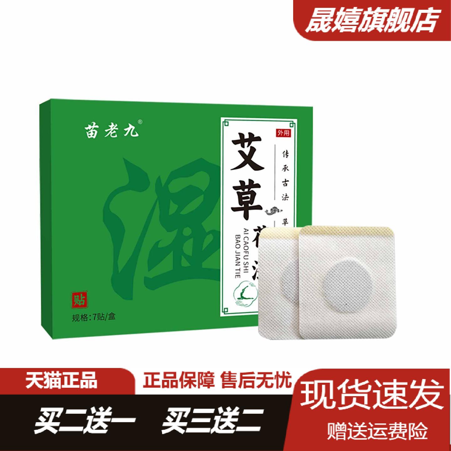 苗老九艾草伏湿贴肚脐贴草本排汗