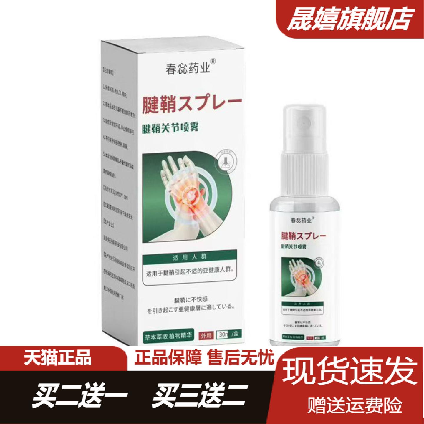 春蕊药业腱鞘关节喷雾手指手腕
