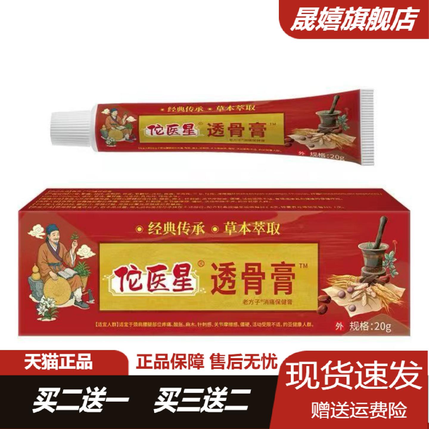 佗医星透骨膏20g软膏颈椎腰椎