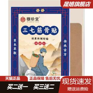 穆珍堂三七筋骨贴外用保健贴颈肩腰腿贴艾草关节贴肩膀酸疼膝盖贴