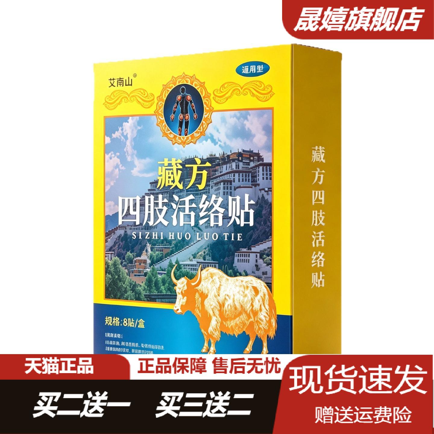 艾南山藏方四肢活络贴颈肩腰腿