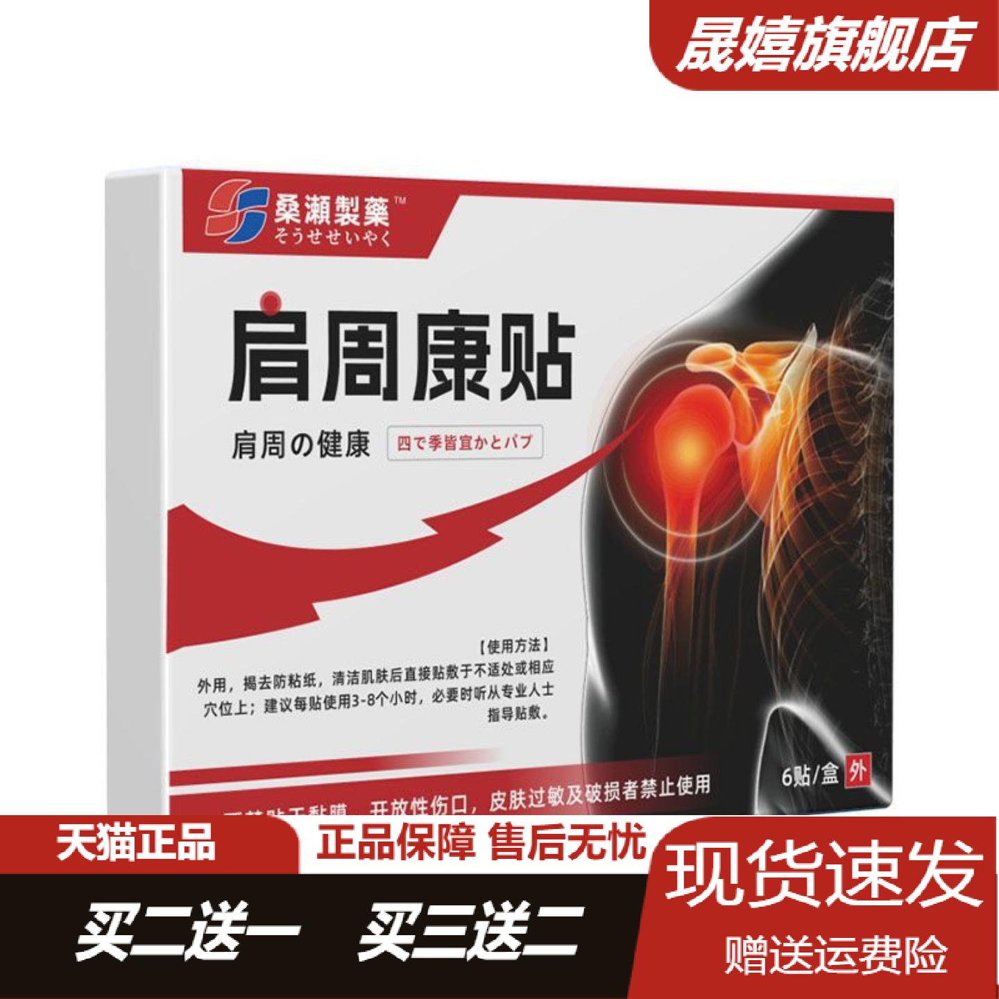 桑濑制药肩周康贴专缓解抬臂困难