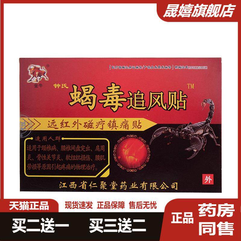 金牛蝎毒追风贴膏贴远红外膏展