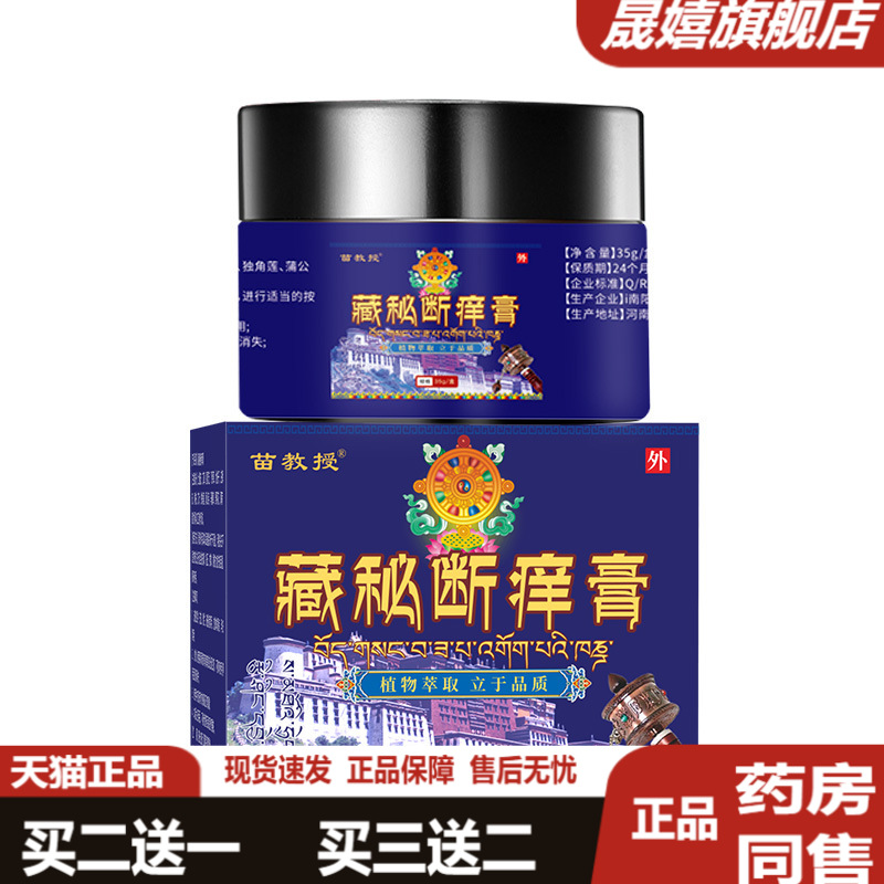 苗教授藏秘草本抑菌止痒膏