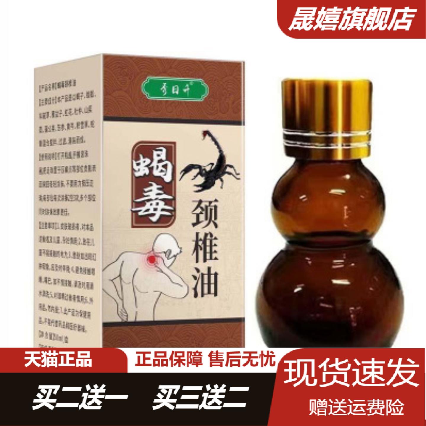 秀日升蝎毒颈椎按摩油舒缓僵硬