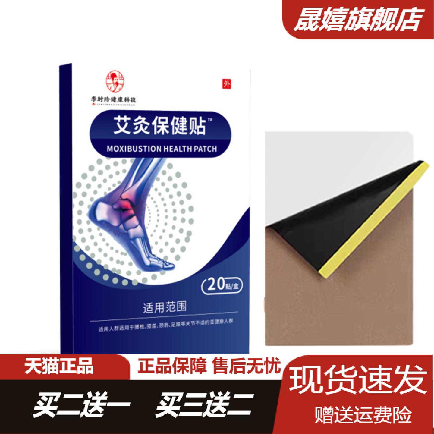 李时珍健康科技艾灸保健贴艾草足贴足跟保健贴温和呵护舒缓足部