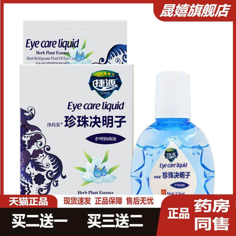 捷源泽堂珍珠决明子护理抑菌
