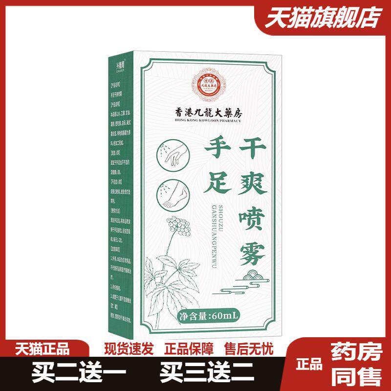 手足干爽喷雾60/瓶香港九龙大房