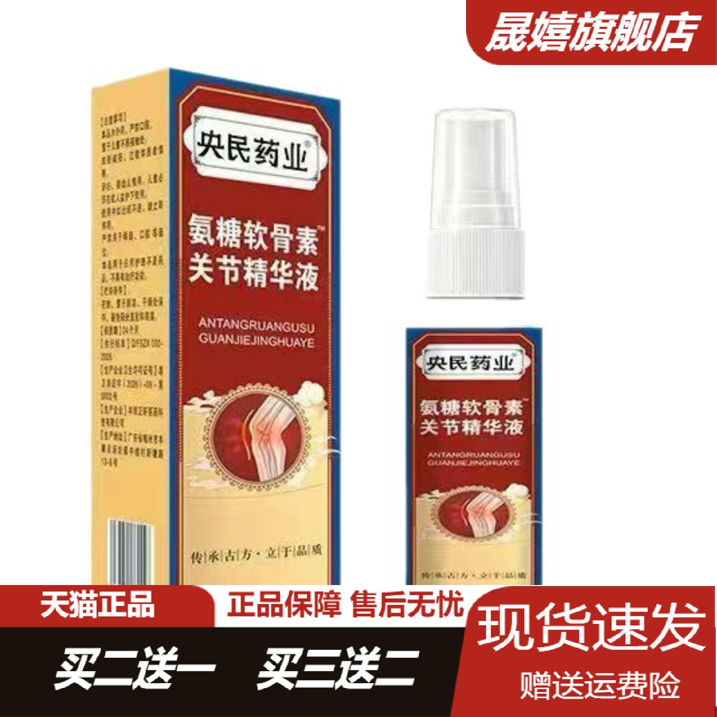 央民药业氨糖软骨素关节精华喷剂