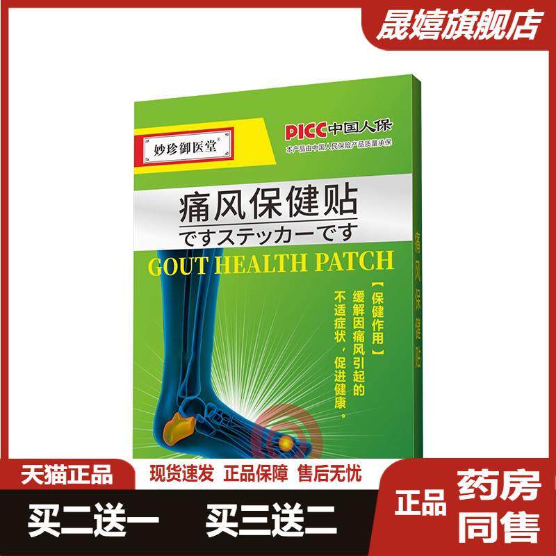 妙珍御医堂痛风尿酸高关节疼肿胀风贴保健贴拇指脚趾红肿尿酸高贴