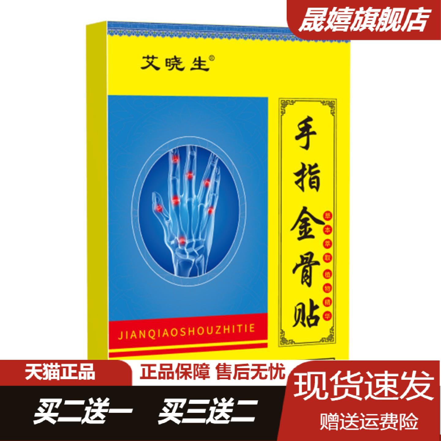 旗舰店正品艾晓生手指金骨贴艾草