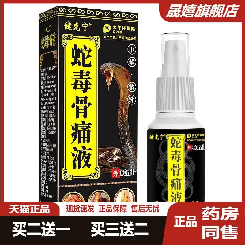 蛇毒骨痛液肩颈腰腿关节喷剂膏房