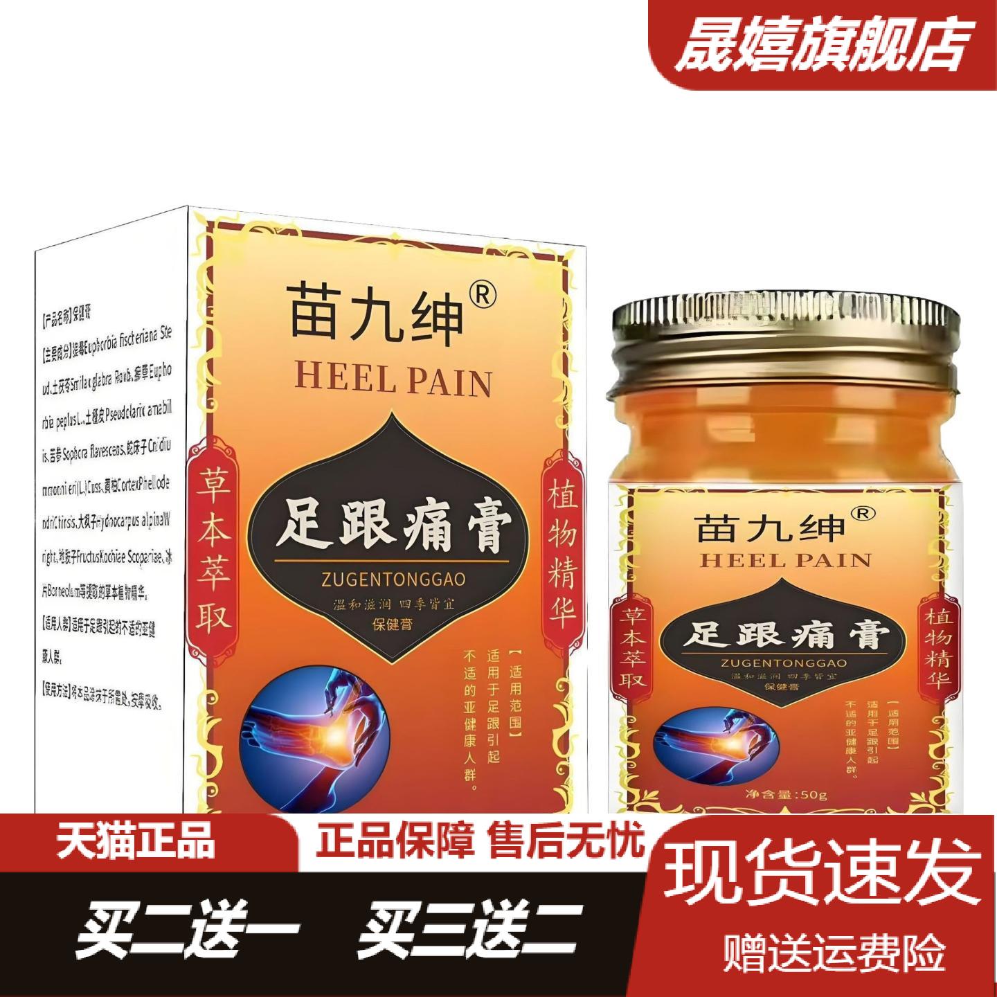苗九绅足跟痛膏专治足底筋膜炎及