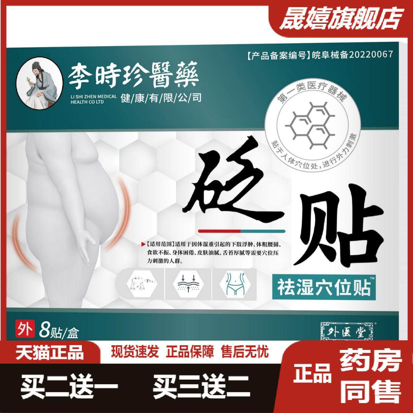 李时珍中药穴位贴祛湿排毒改善