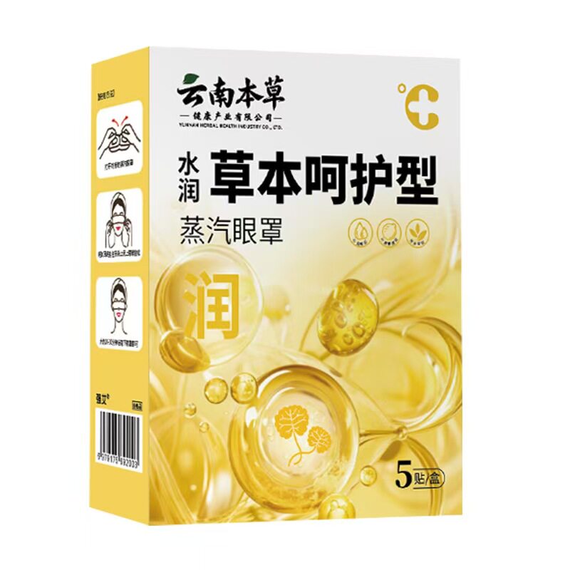 云南本草蒸汽眼罩正品护眼贴