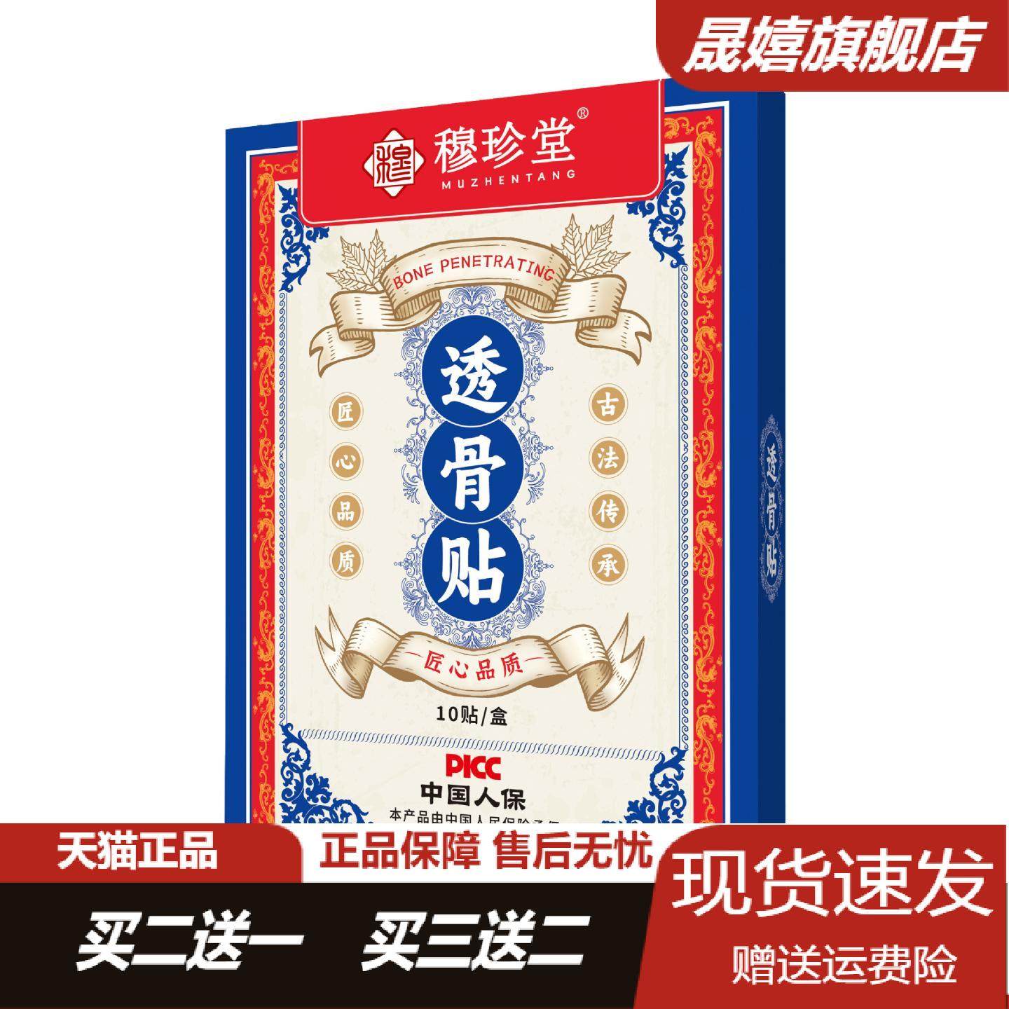 穆珍堂透骨贴官方正品草本植萃颈肩腰腿关节贴足跟三七红花透骨贴,保健用品,皮肤消毒护理（消）,淘宝优惠券,粉丝福利购,淘宝优惠卷