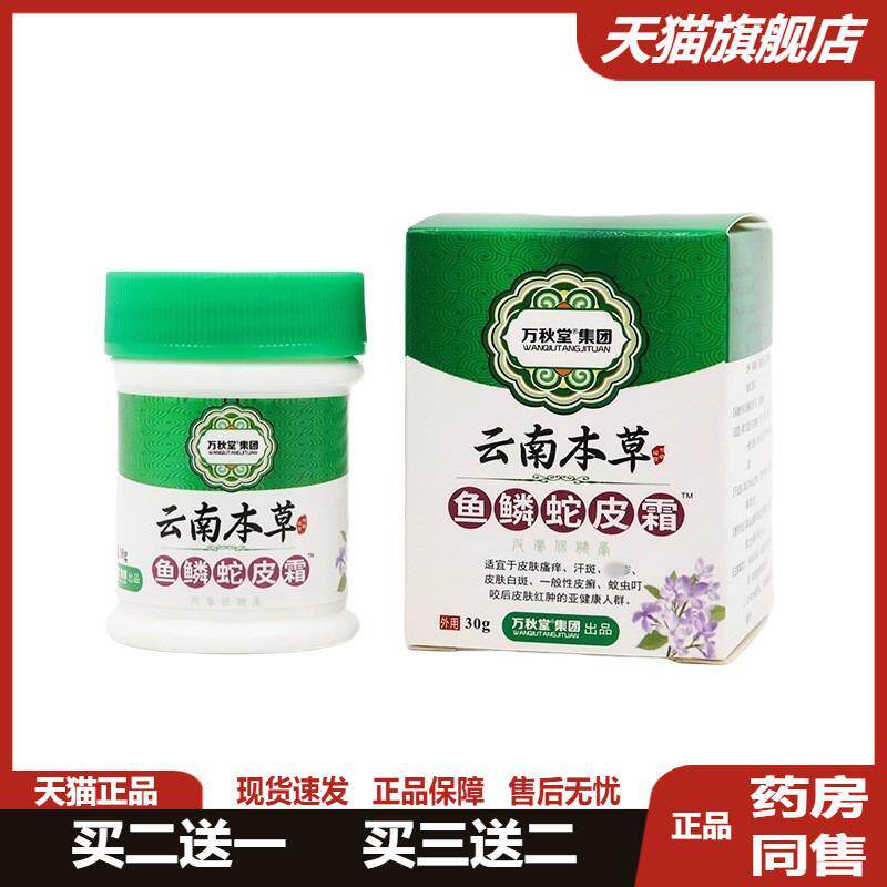 万秋堂鱼鳞蛇皮霜鸡皮肤疙瘩毛囊膏角化膏腿部蛇皮鱼鳞膏蛇皮乳膏