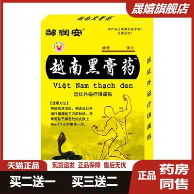越南正品黑膏贴关节风骨疼肌肉痛