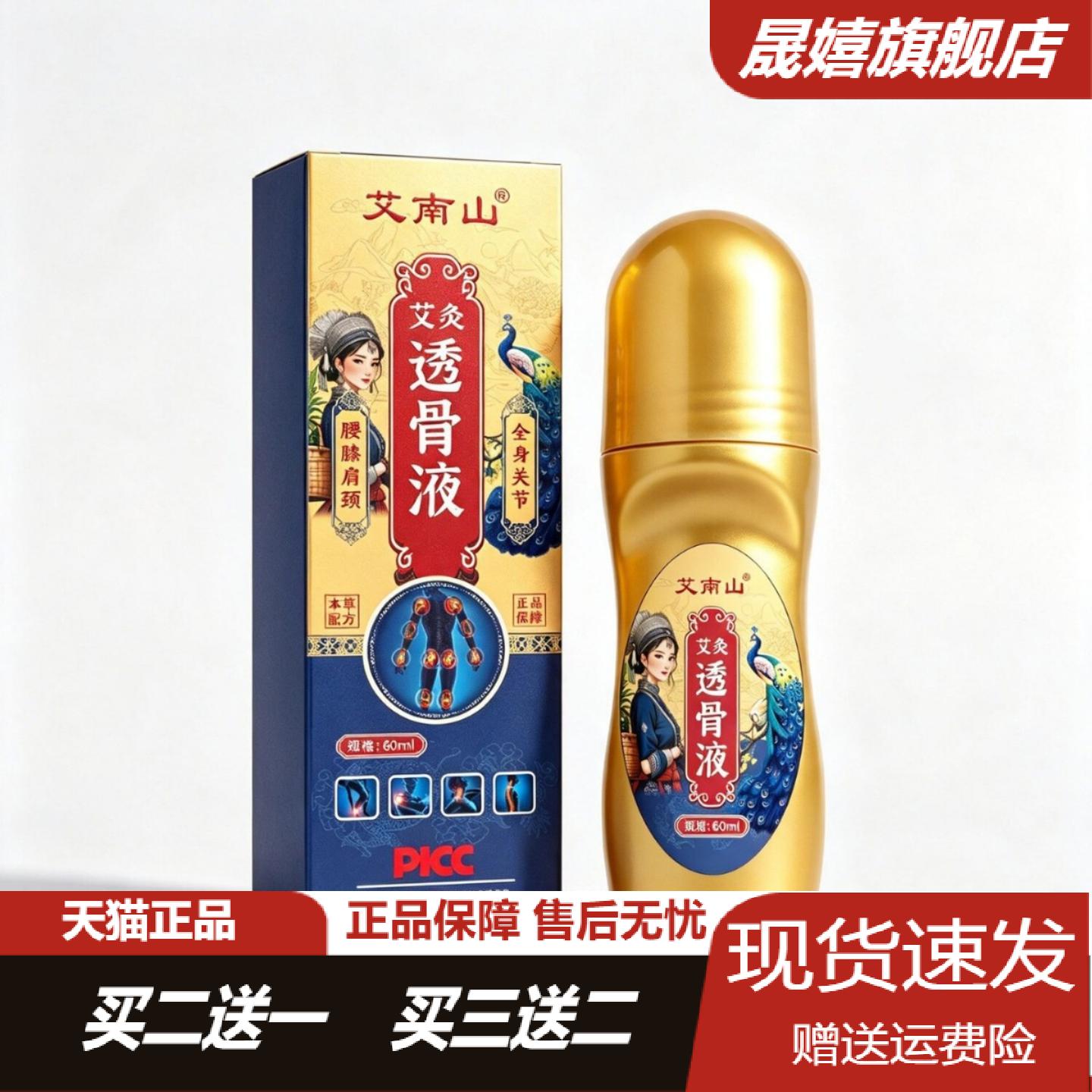 艾南山艾灸透骨液草本配方肩颈60