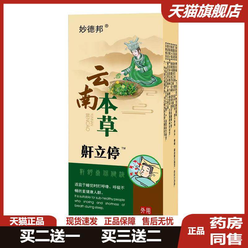 云南本草鼾立停喷剂鼾喷雾打呼噜呼噜停鼻腔鼾器鼾液扯鼾液2送1