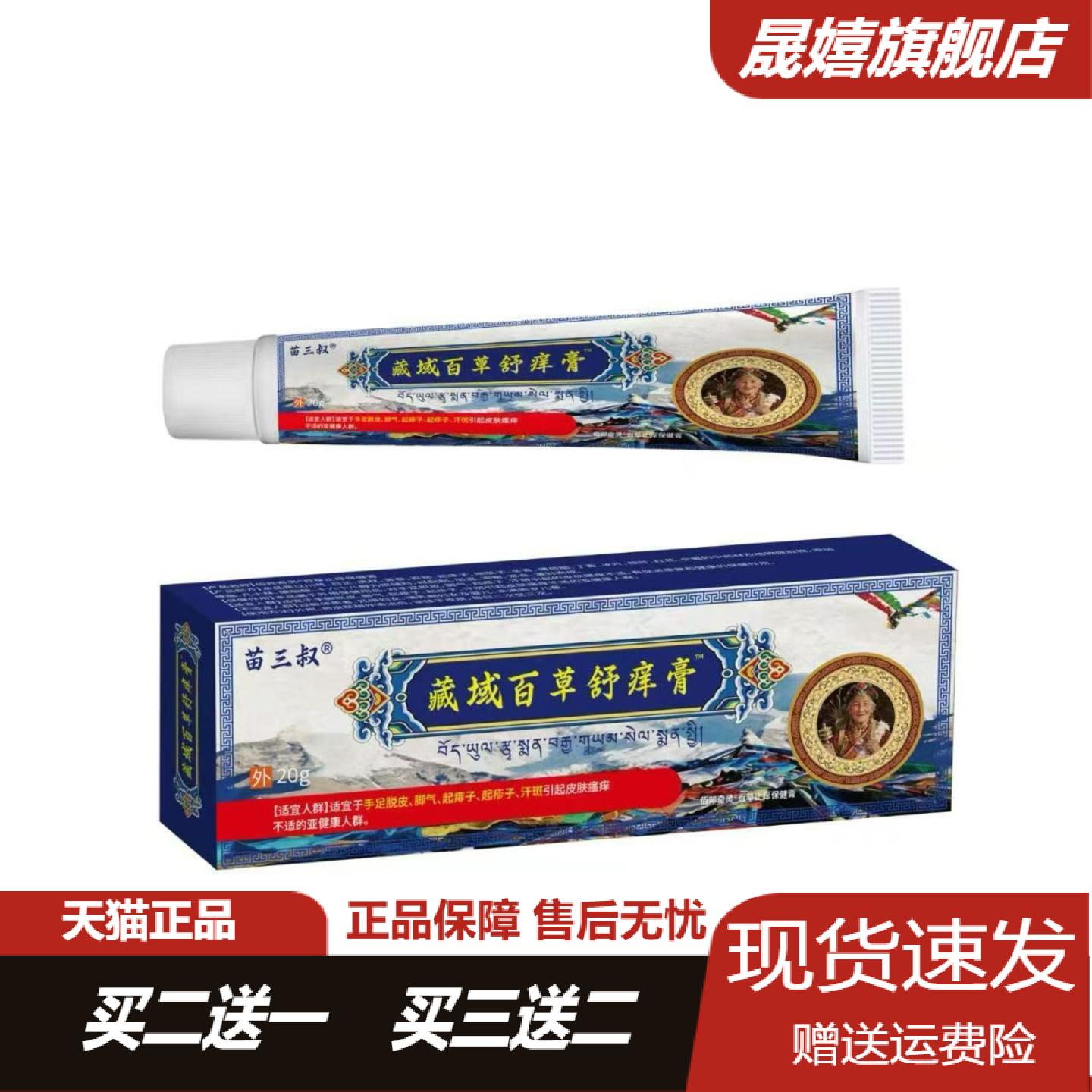 苗三叔藏域百草舒痒膏20g舒缓