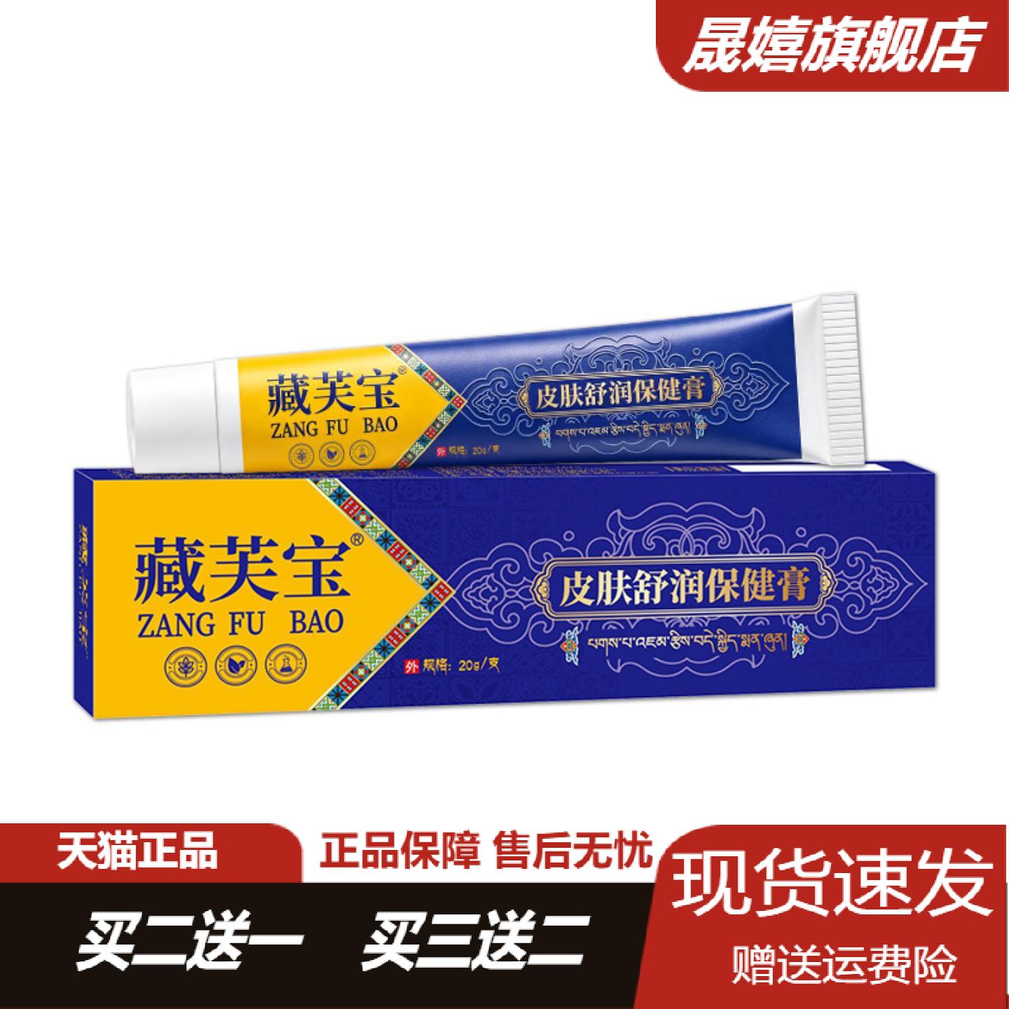 藏芙宝皮肤舒润保健膏舒缓瘙痒小