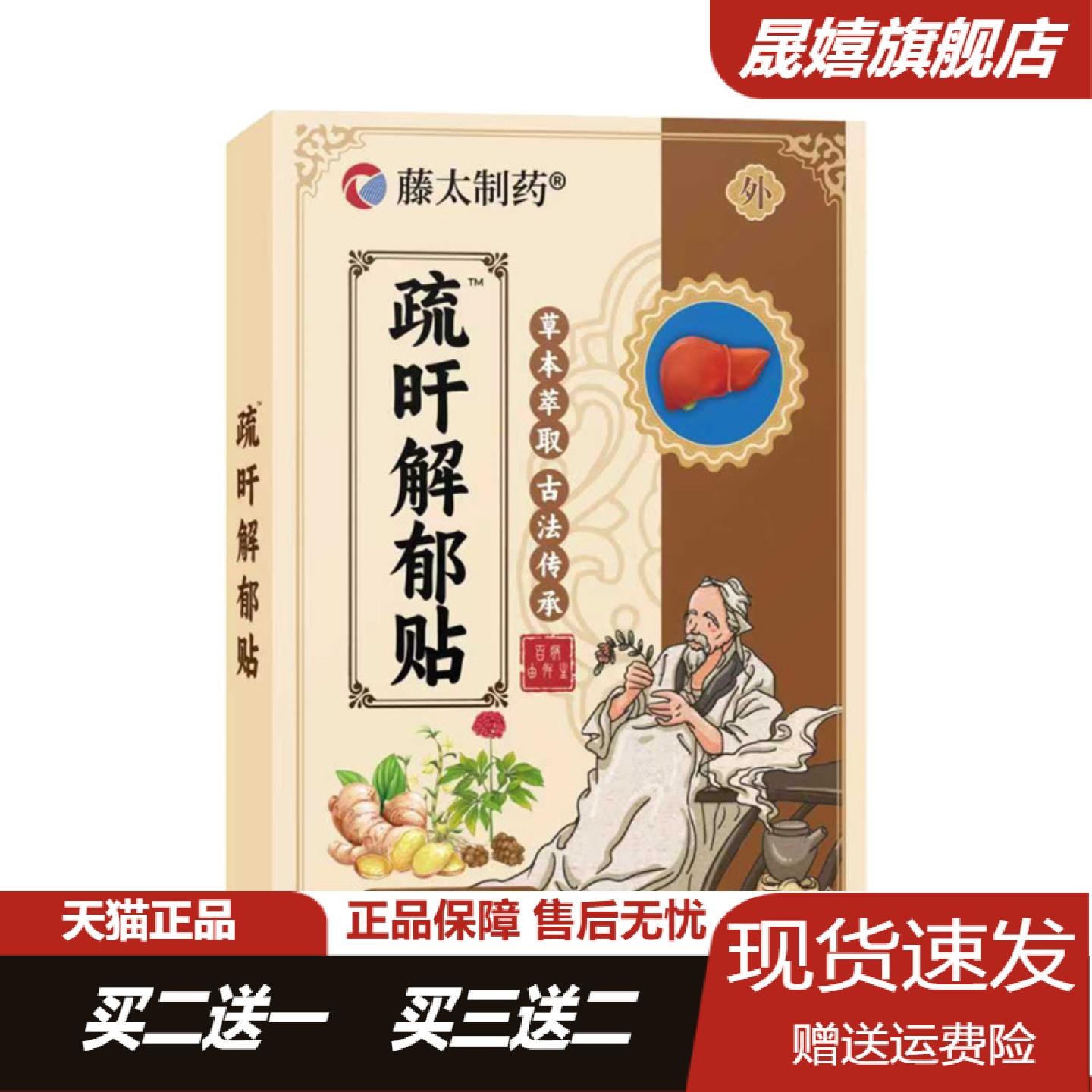 藤太制药舒旰解郁贴10贴装舒肝