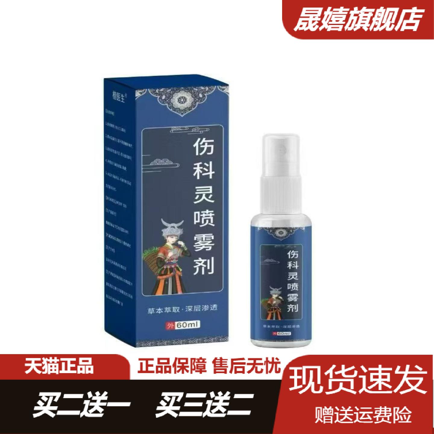 楷医生伤科灵喷雾剂外用精华液｜