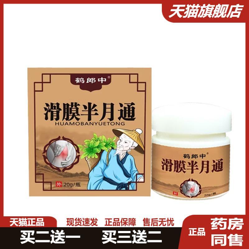 易药师滑膜草本半月通护膝全身通用草本植物中老人筋骨膝盖膏1924