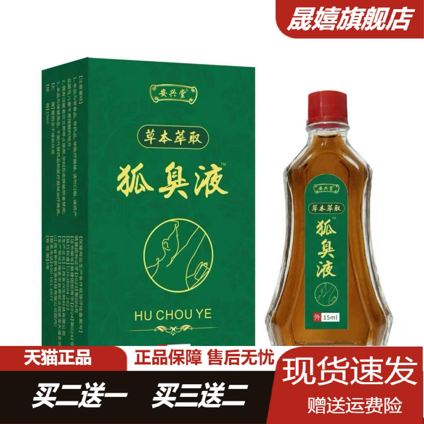 旗舰店正品安兴堂狐臭液15ml草本