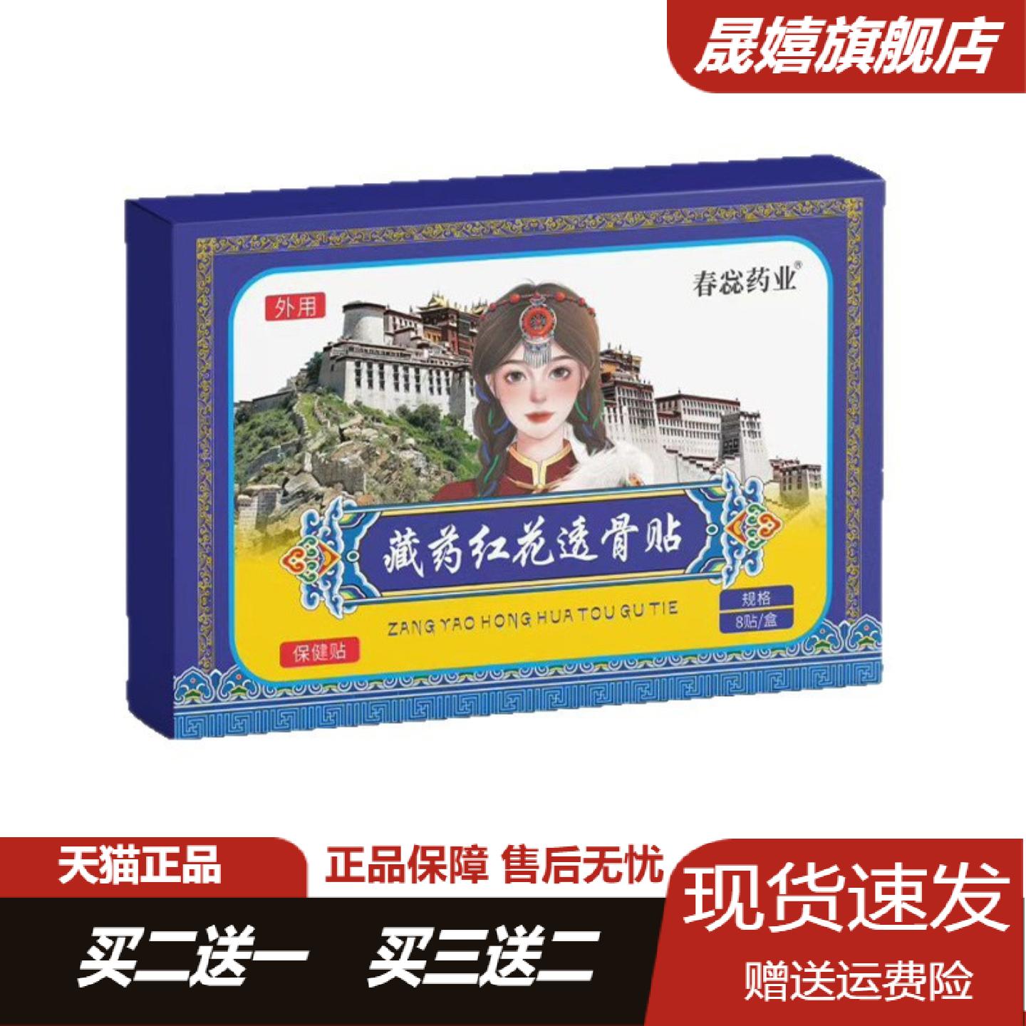 春蕊药业藏药红花透骨贴肩颈腰腿