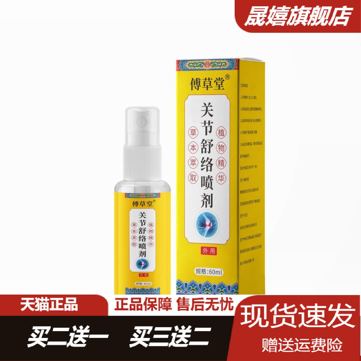 旗舰店正品傅草堂关节痛筋骨保健