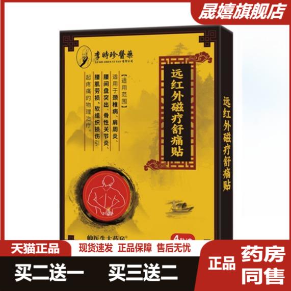李时珍远红外磁疗舒痛贴坐骨疼痛