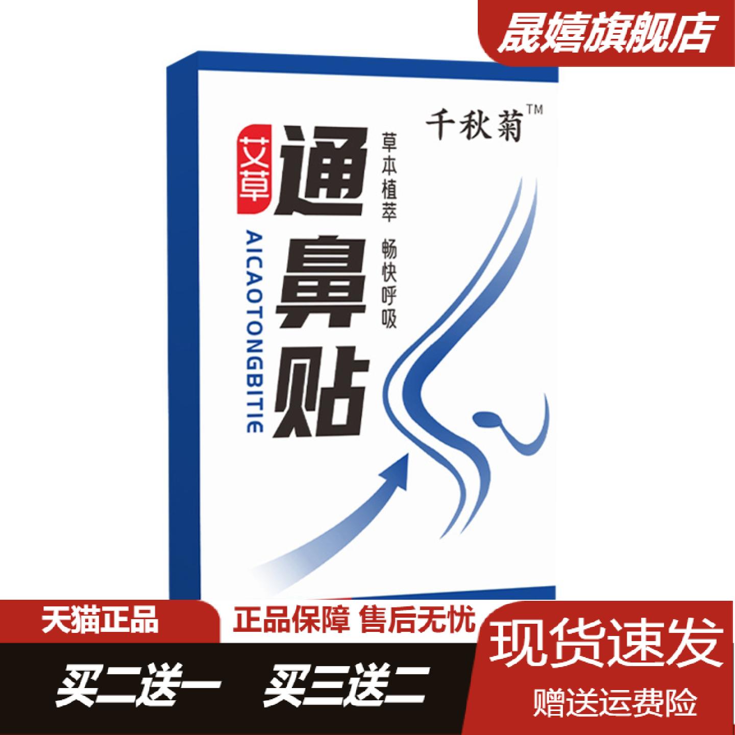 千秋菊艾草通鼻贴缓解鼻痒鼻塞