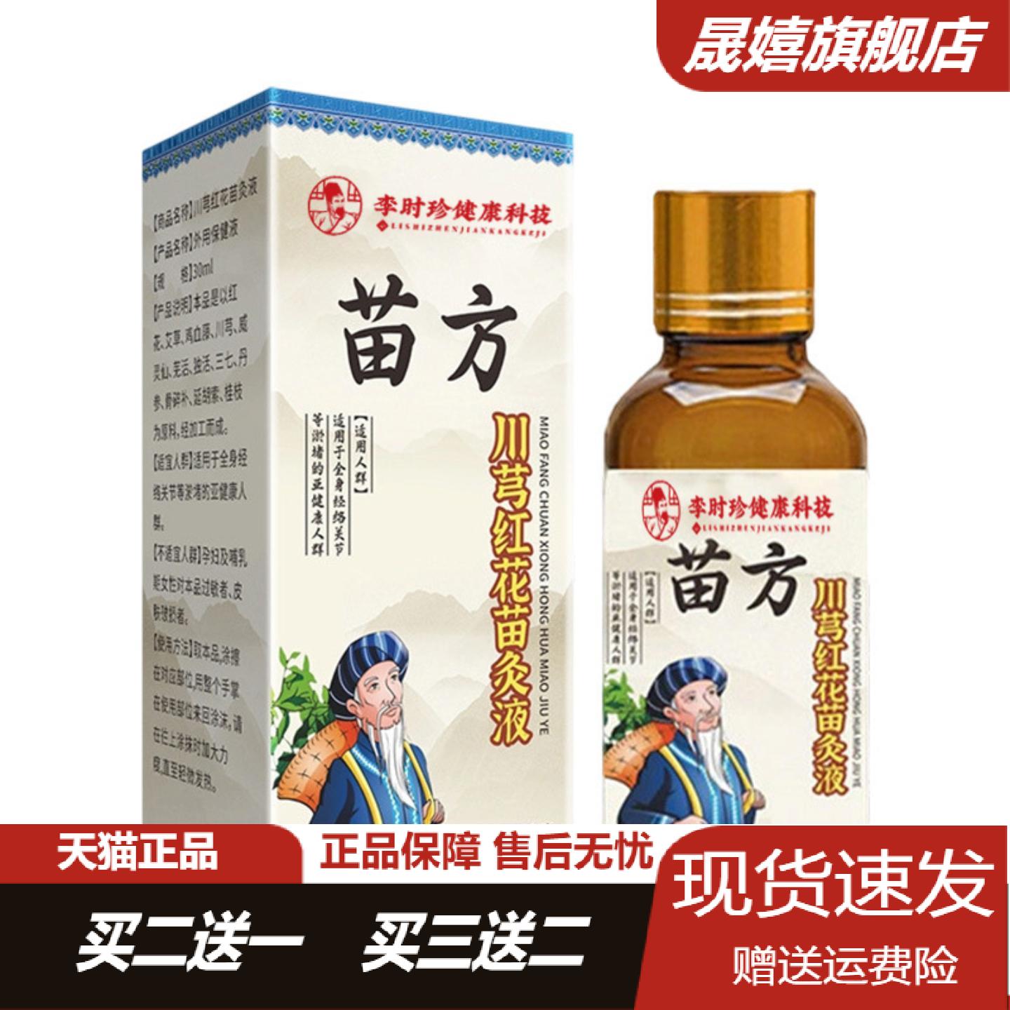 李时珍川芎红花苗灸液关节颈椎
