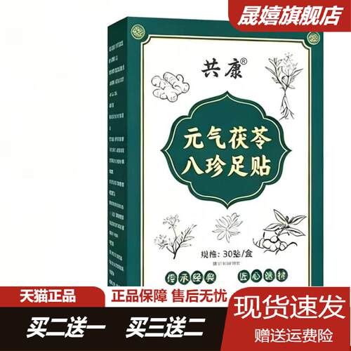 共康元气茯苓八珍足贴助眠温灸