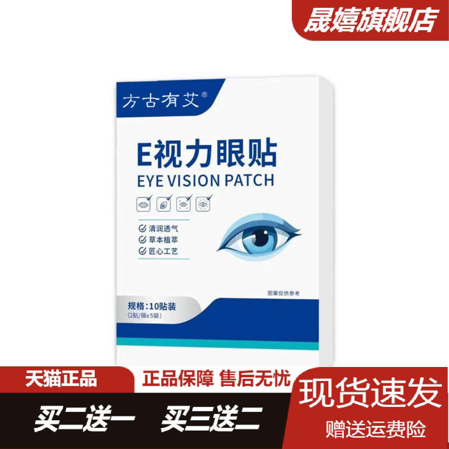 方古有艾视力眼贴清凉冷敷眼贴膜