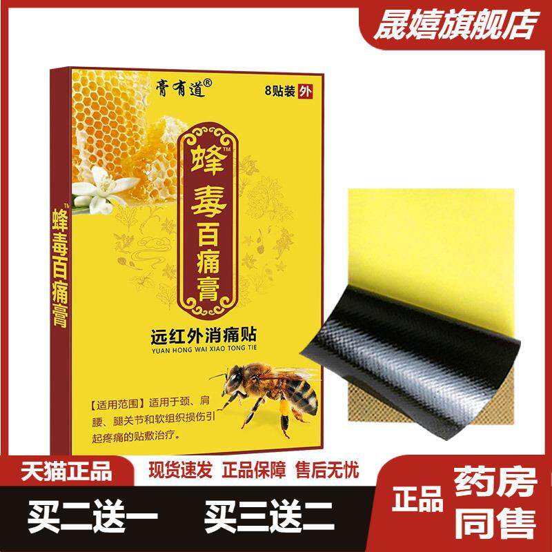 膏有道蜂毒百痛膏贴发热镇痛贴