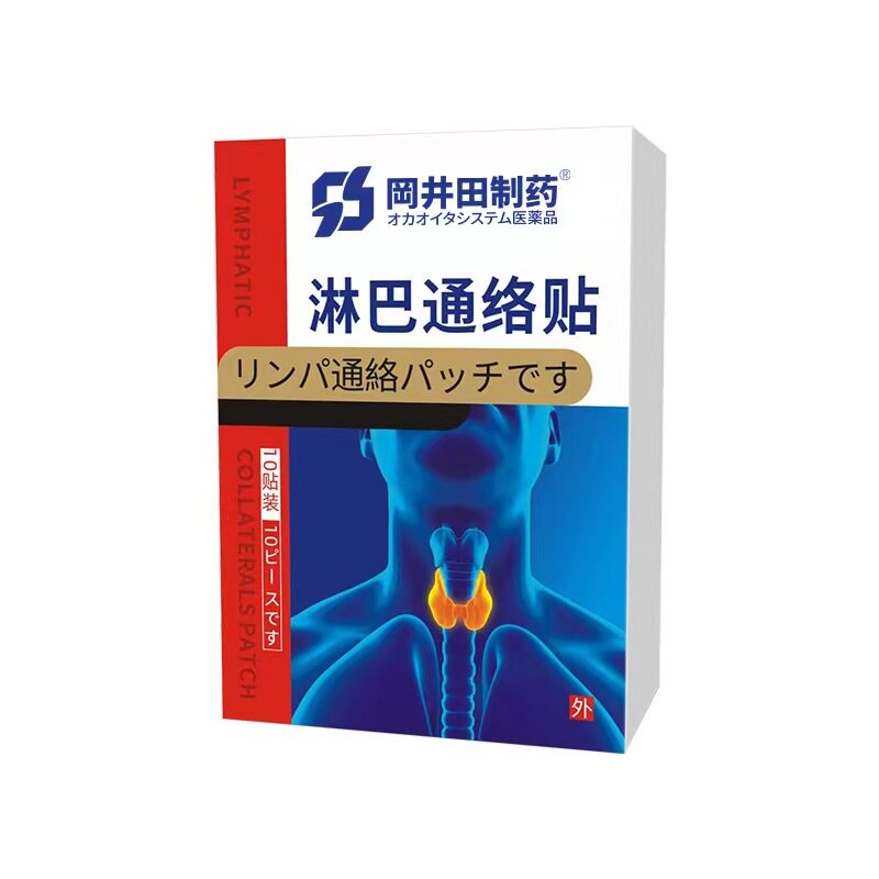 淋巴贴颈部腋下副乳黑膏贴淋巴