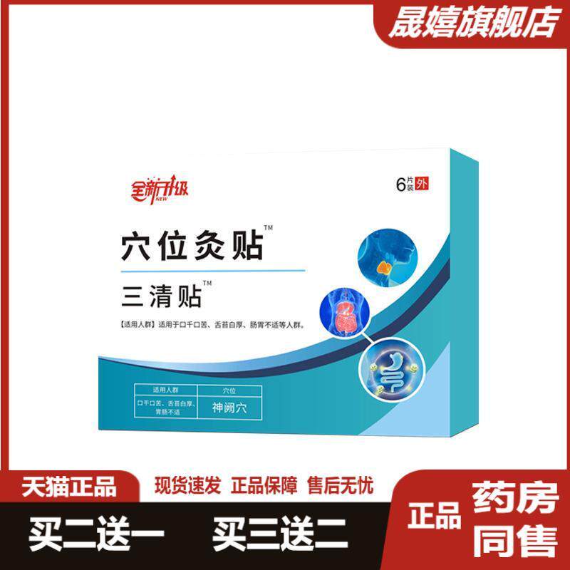 吏医生三清贴穴位灸贴口干口苦