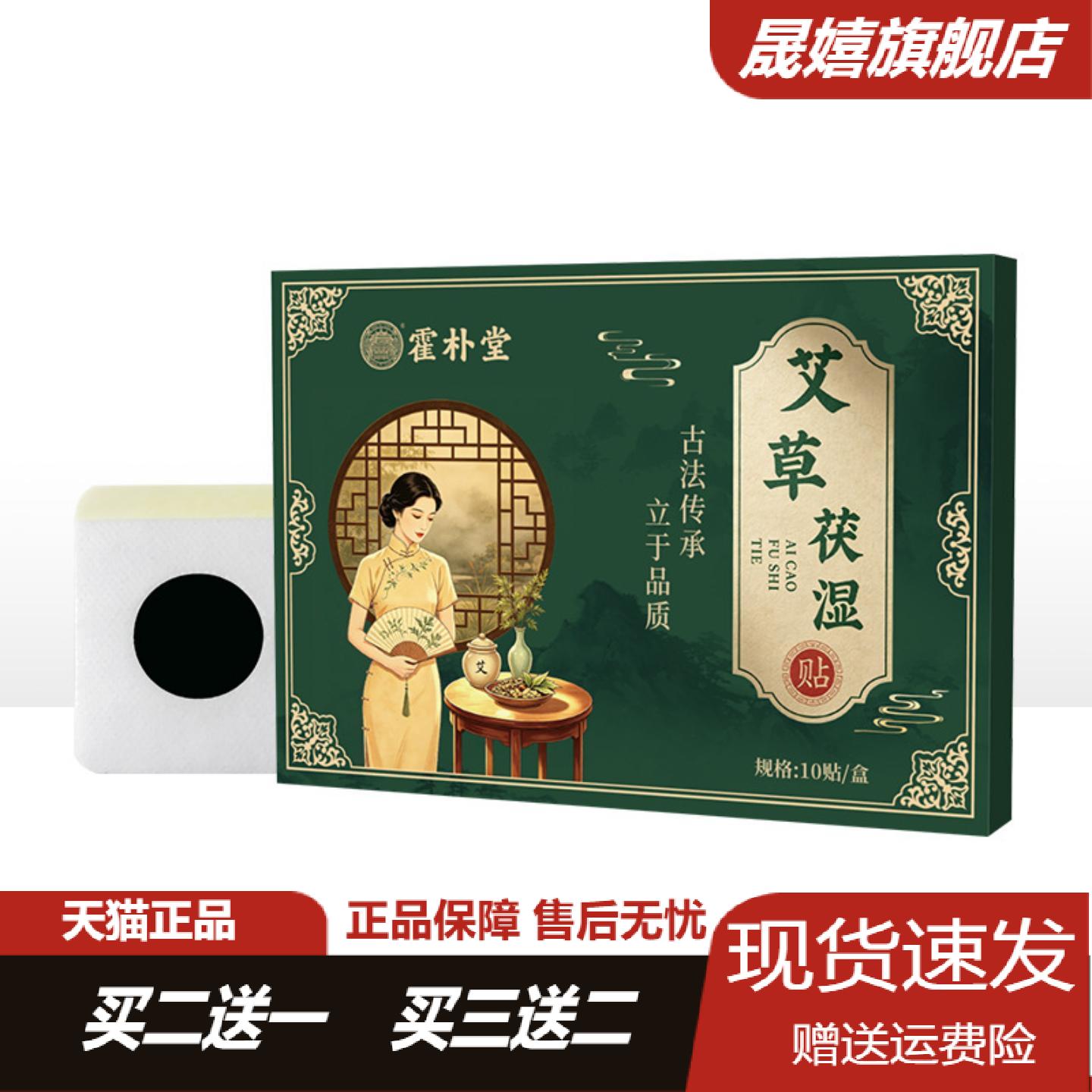 霍朴堂艾草伏湿贴草本蜂蜜肚脐
