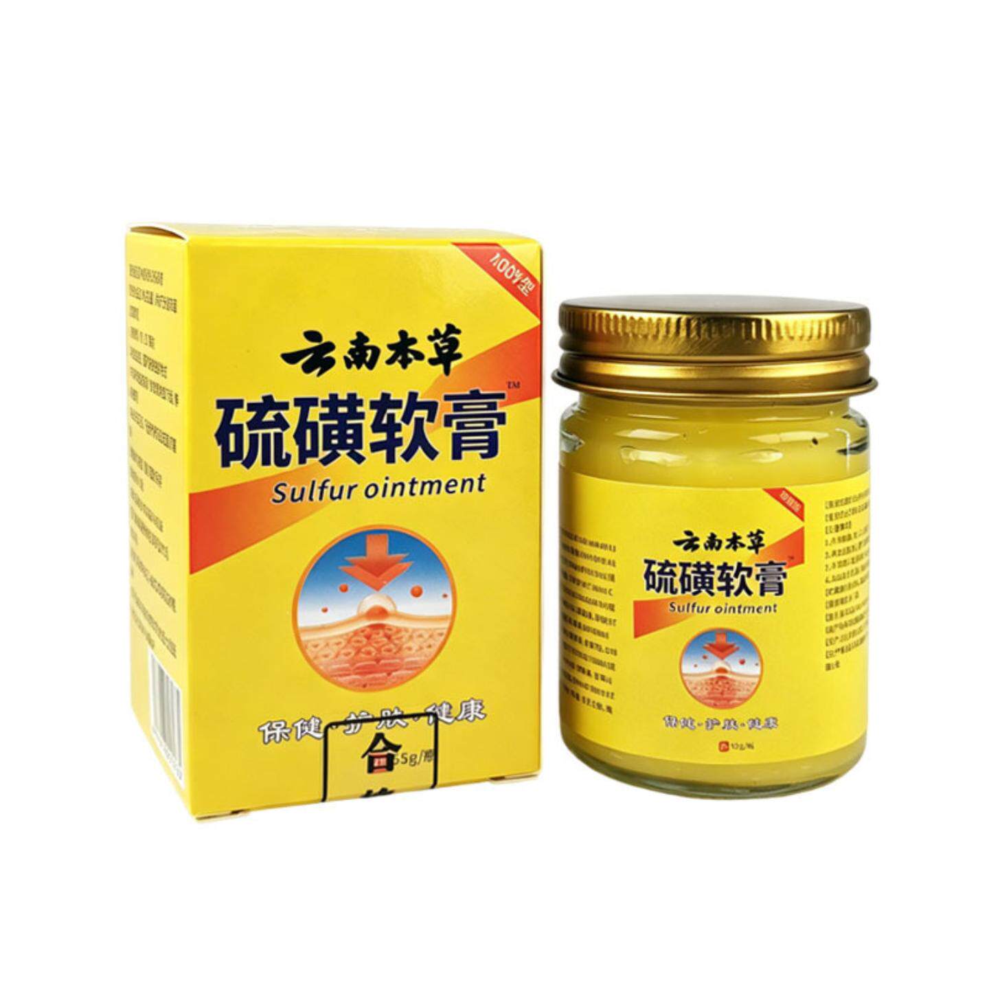 云南草本硫磺软膏+植物乳膏专治