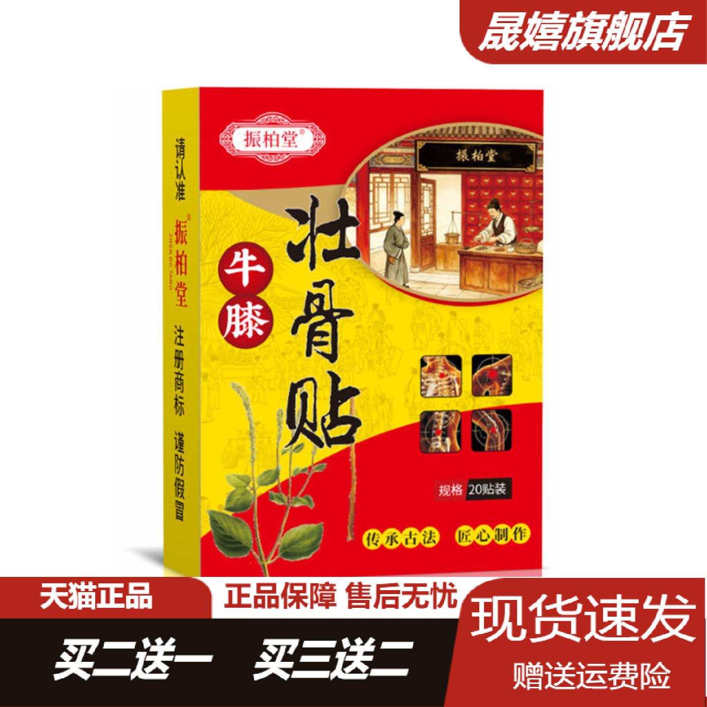 旗舰店正品振柏堂牛膝壮骨贴专护