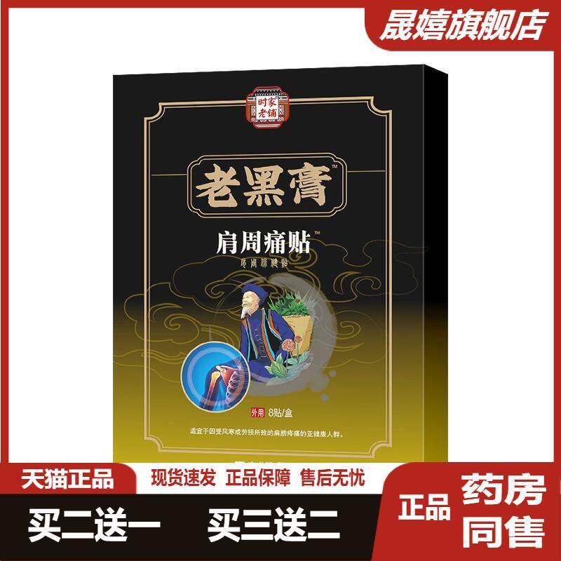 肩周痛贴脖子颈椎损伤斜方肌直角肩膏贴富贵包疼痛酸胀肩周贴膏